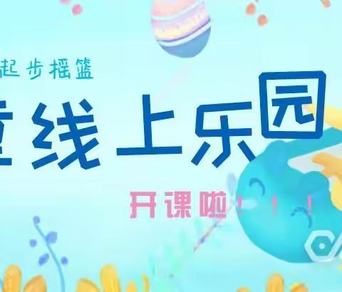 合肥创和合郢花园幼儿园萌童线上乐园(小班组)第十八期