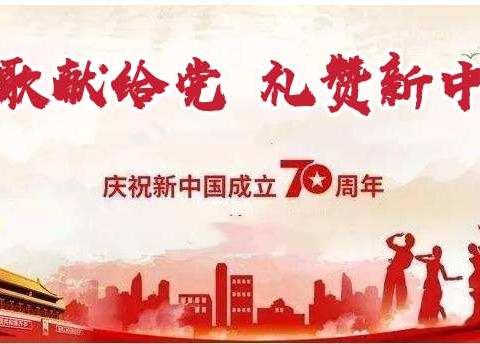 红歌献给党，礼赞新中国——黄梅县小池镇第一中学开展第四届爱国主义歌曲比赛活动