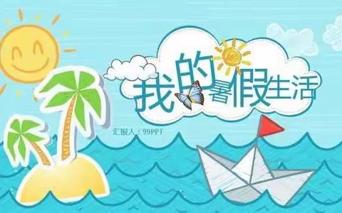 展评树榜样，交流促提高——西湖小学五年级暑假作业第二次调度