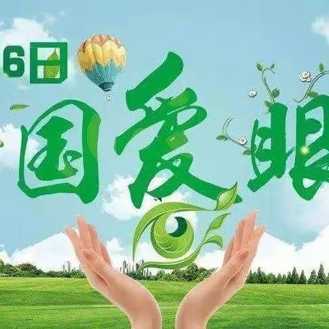 集祥君悦幼儿园《爱眼日》活动