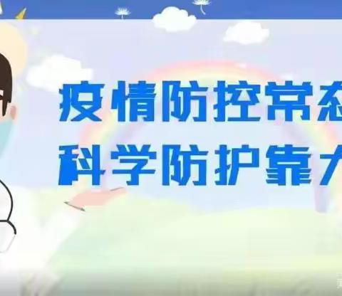 袁驿镇小寒假疫情防控家长告知书