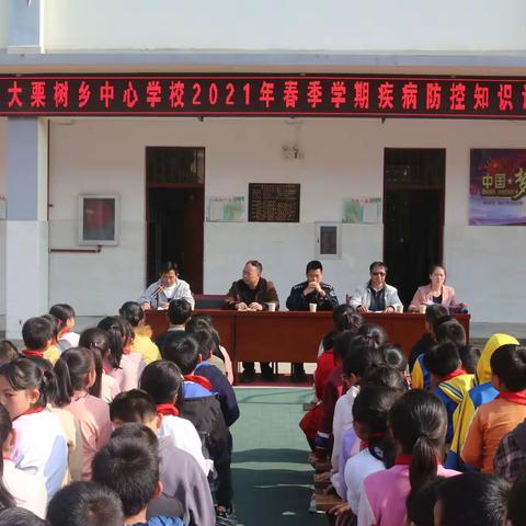 马关县大栗树乡中心学校2021年春季学期疾病防控知识、三月法制宣传月讲座