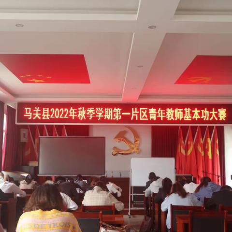 以赛促研 以研促教 以教提质-马关县第一片区青年教师教学基本功大赛