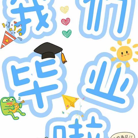 我们毕业啦——实验小学附属幼儿园大一班