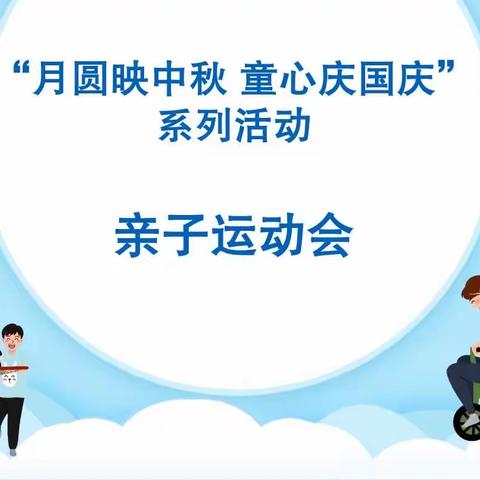 博乐市东方红幼儿园“月圆映中秋 童心庆国庆”系列活动之亲子运动会