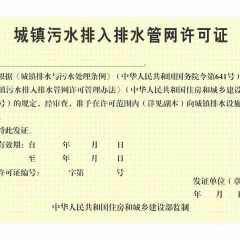 我县将全面展开城镇排水许可管理