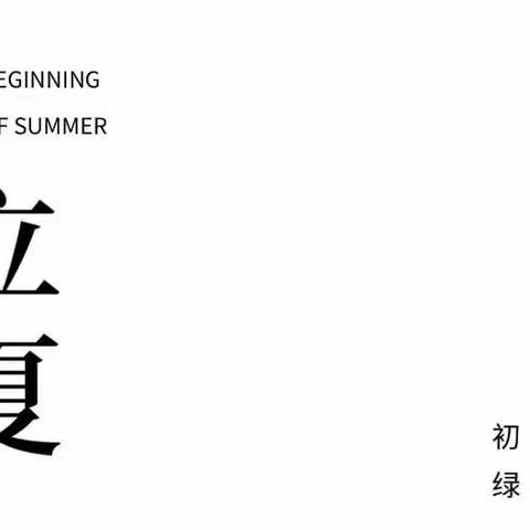 与你“童”乐，相约立夏，蛋出精彩。