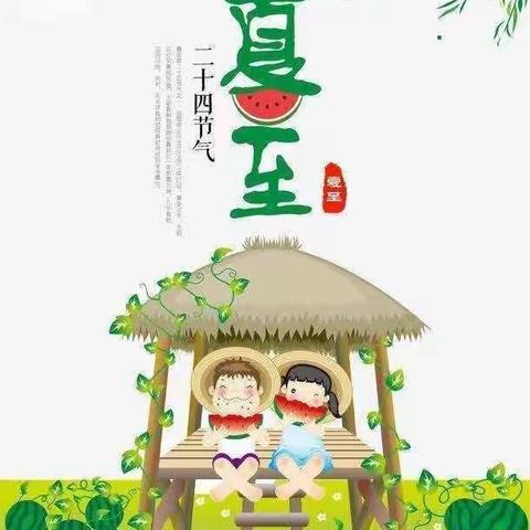 “夏至到、快乐至”幸福幼儿园小班组夏至活动