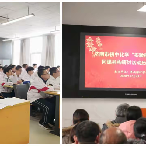 同课异构各美其美，共研共学美人之美 ——济南市初中化学“实验探究课型”同课异构研讨活动历城专场