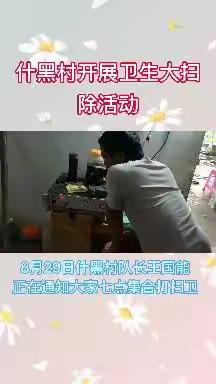 什黑村开展卫生整治活动