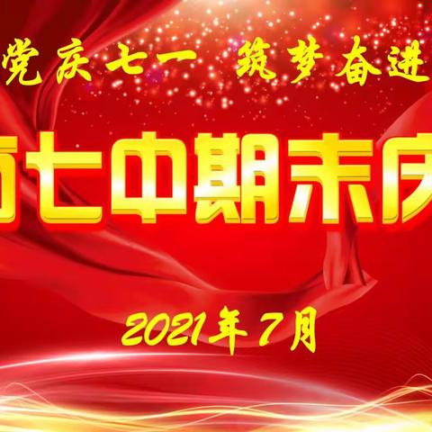 青春向党庆七一 筑梦奋斗新征程——莒南七中隆重举行2020—2021学年度下学期期末庆典