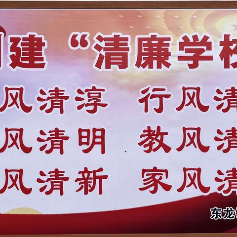 【育红苗】东龙镇京龙小学“红领巾颂清廉，一路清风一路廉”研学活动