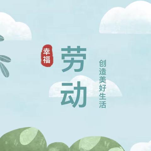 不负“双减”好时光，家校“劳育”促成长——东龙镇京龙小学开展家庭劳动实践周