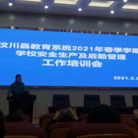 西羌幼儿园参加2021年春季学校安全生产及后勤管理培训会