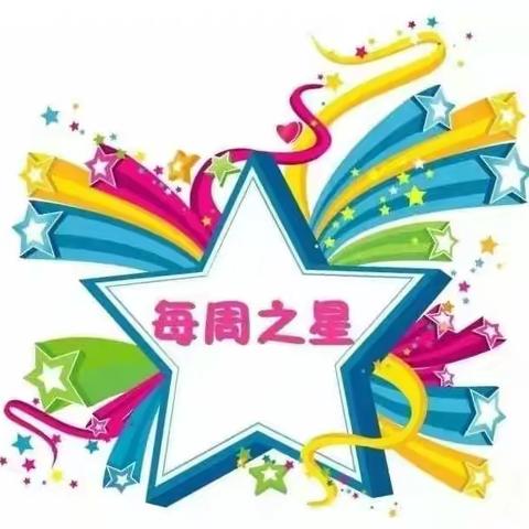 一年级14班--每周之星