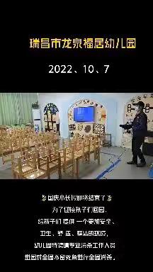 从“心”准备，“净”待回园～瑞昌市龙泉福居幼儿园国庆节后全园大扫除清洁消毒篇