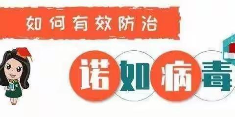 【预防诺如病毒】——瑞昌市龙泉福居幼儿园温馨提示