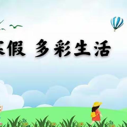 快乐寒假，多彩生活——林口县第三小学五年六班第四学习小组（进取组）寒假实践活动