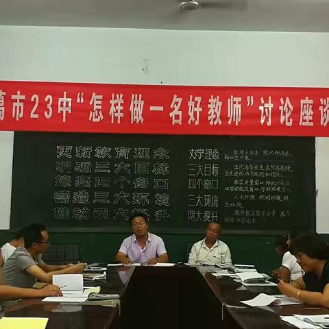 长葛市23中"怎样做一名好教师‘’师德讨论座谈会