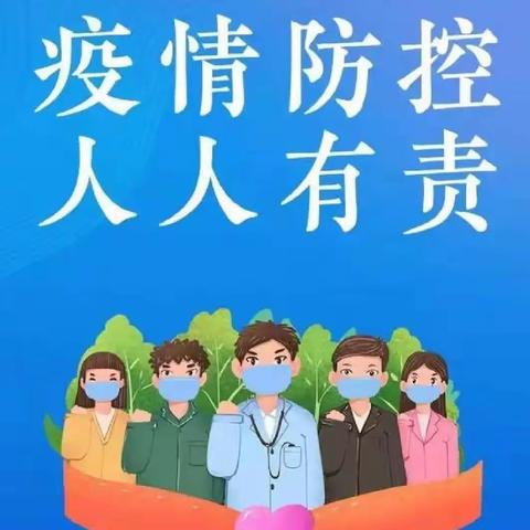 优化疫情防控工作，筑牢生命安全底线