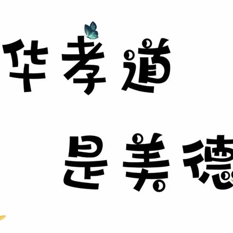 古城乡中心幼儿园中一班重阳节“百善孝为先”活动