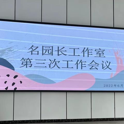 【名园长工作室】——第三次工作会议