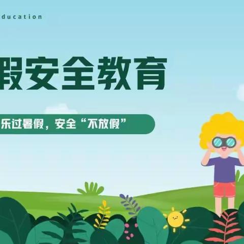 【快乐暑假  安全同行】——古城回族乡中心幼儿园暑假安全教育