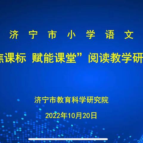 【高峪学区】相约在秋日，教研别样浓—“聚焦课标赋能课堂”线上研讨活动