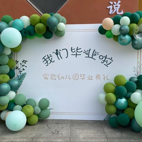 我们毕业了🎓不负青春！不留遗憾！加油💪记录2021年6月25日实验幼儿园毕业典礼！好嗨呦！