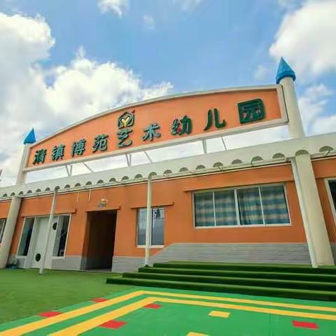 清镇博苑艺术幼儿园苗苗一班亲子活动