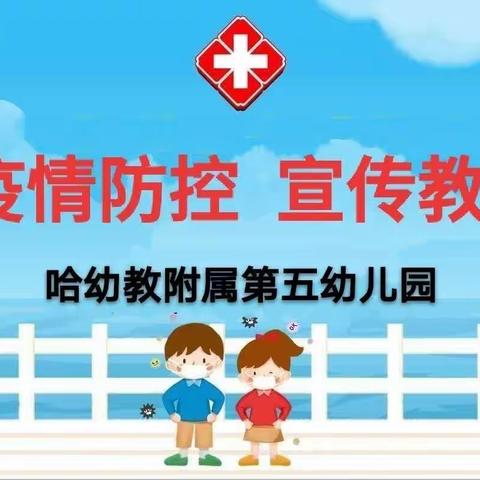 哈幼教附属第五幼儿园-疫情防控期间安全教育宣传篇