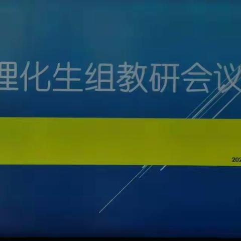 脑中有纲，胸中有标—记长葛市第六初级中学理化生组教研活动