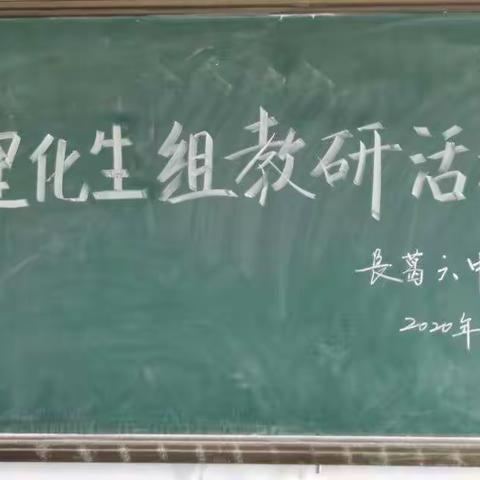 教而不研则浅，研而不教则枯——记长葛六中理化生组新学期第一次教研活动