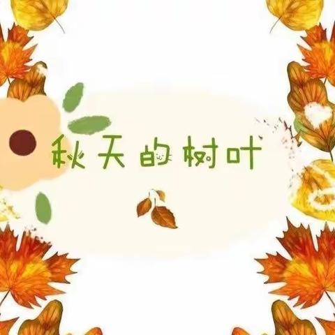 花溪立立幼儿园—中一班💕落叶粘贴画🍂