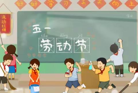 渟泗涧小学—五一期间每天劳动一小时实践活动