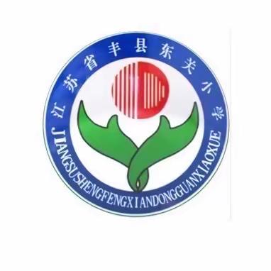 东关小学四（2）班－－“停课不停学”，我们在坚持✊