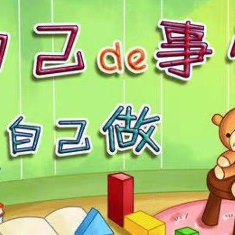 自己动手我最棒