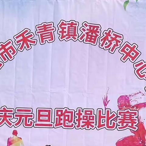 潘桥中心学校庆元旦跑操比赛