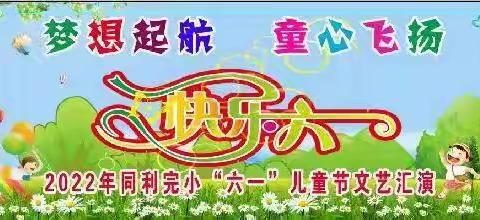 同利小学2022年“六一”儿童节文艺汇演邀请函