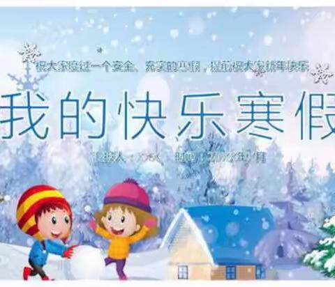 茅草街镇中心小学寒假一封致家长的信，请查收......