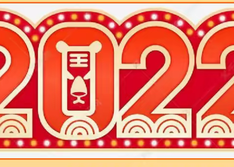 多彩寒假，虎虎生威-茅草街镇同利小学寒假创意实践作业指南