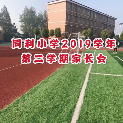 家庭、学校、社会联动，促进学生全面发展——记茅草街镇同利小学家长会