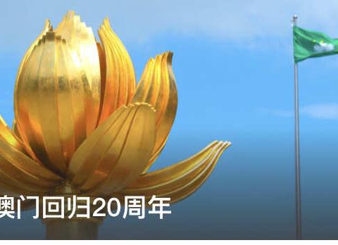 莲花绽放，全校欢动-同利小学喜迎澳门回归祖国20周年