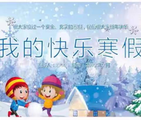 同利小学2020年寒假致家长的一封信！请查收……