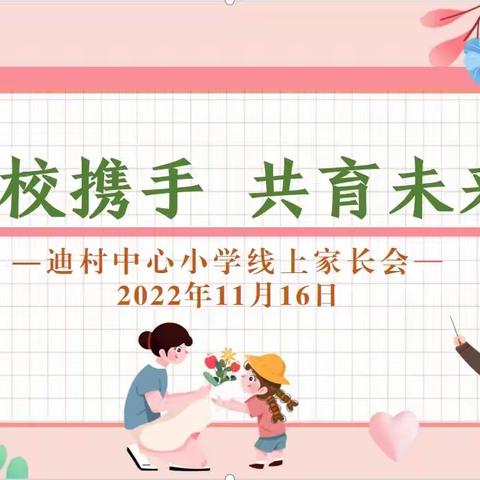 家校携手  共育未来——迪村中心小学2022年秋季学期线上家长会