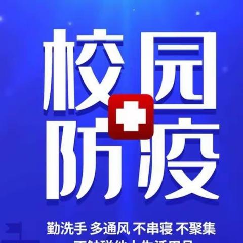 抗击疫情，我们在行动——敬安镇新安集小学开学演练