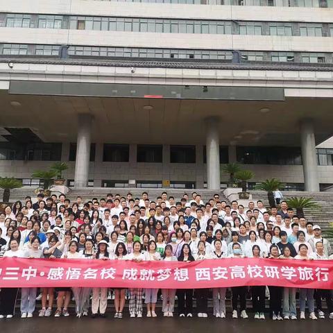靖边三中2024年西安探秘科技之旅 助力梦想启蒙高校研学旅行