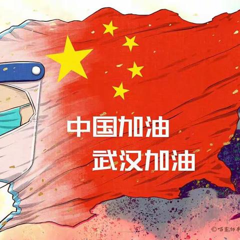 中国加油！武汉加油！♥-文疃镇田庄联小全体师生。