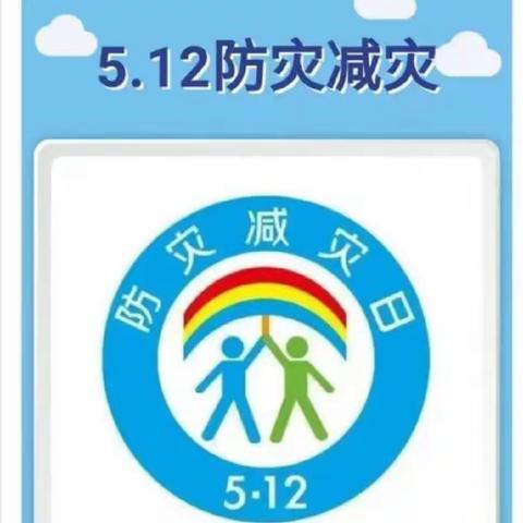 旅顺鹏博实验幼儿园“5.12防火减灾”安全知识宣传