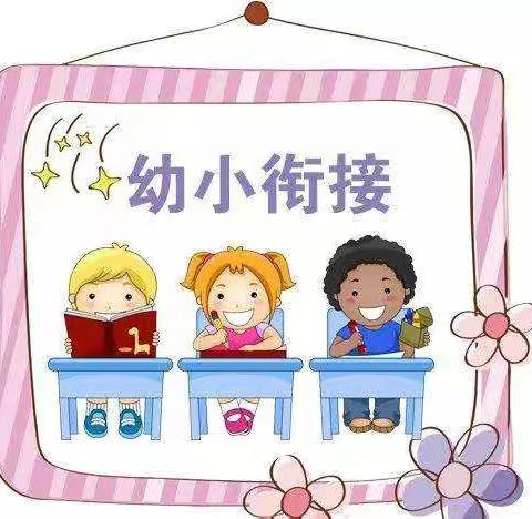 幼小衔接：           科学做好入学准备——我们在行动！